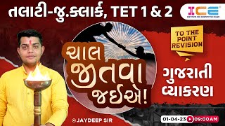 Chal Jitva Jaiye | Talati, Jr. Clerk, TET-1-2 | ગુજરાતી વ્યાકરણ | Jaydeep Sir #chal_jitva_jaiye