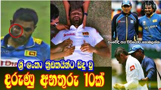 10 Dangerous Injuries in Sri Lankan Cricket History 😞 Serious Injuries in cricket 🇱🇰