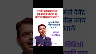 लाडकी बहीण योजनेचा 2100 रुपये चार हप्ता या महिलांना मिळणार नाही? #लाडकीबहीणयोजना