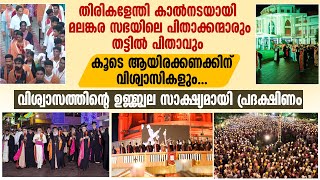 തിരികളേന്തി കാൽനടയായി അഭിവന്ദ്യ പിതാക്കന്മാരും വിശ്വാസികളും | MALANKARA CATHOLIC