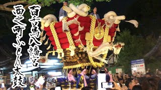 令和五年　2023年　9月30日　百舌鳥八幡宮月見祭　西之町ふとん太鼓