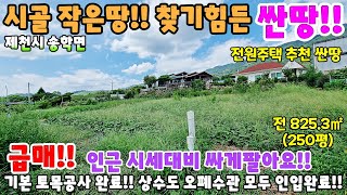 720. 싼땅!! 시골 찾기힘든 소형토지!! 전원주택지 양지바른 토지!! 농막토지 농촌체류형쉼터 제천시 송학면 제천토지매매 제천부동산 제천전원주택매매