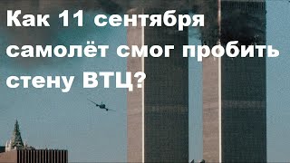 Как 11 сентября самолёт смог пробить стену ВТЦ?