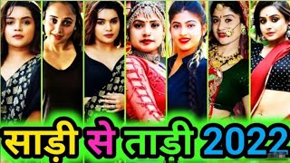साड़ी से ताड़ी |saree se tari| Bhojpuri Tik Tok video | Bhojpuri song tik tok bhojpuri video