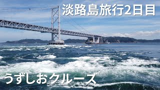 淡路島旅行②鳴門海峡うずしおクルーズを体験！