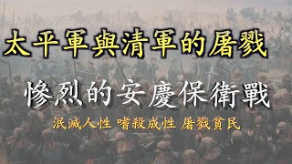 太平軍與清軍反复屠戮，惨烈的安庆保卫战，造成城内人肉竟然被卖到每斤半兩錢。「阿珩的快乐LAW」