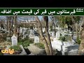 Increase in cost of grave in graveyards - Naya Din - #SAMAATV - 15 Dec 2021