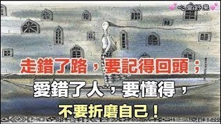 心靈能量【走錯了路，要記得回頭；愛錯了人，要懂得放手。】