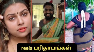 instagram reels பரிதாபங்கள்  || tamilreel troll || tamil troll || #tamilreels #troll #tamiltroll