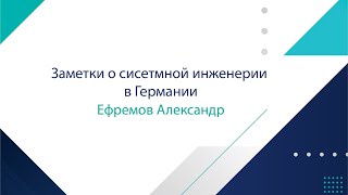 Ефремов Александр «Заметки о системной инженерии в Германии»