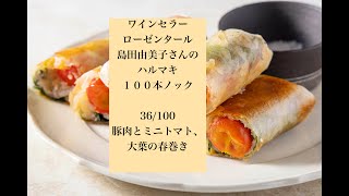 ハルマキ100本ノック　36