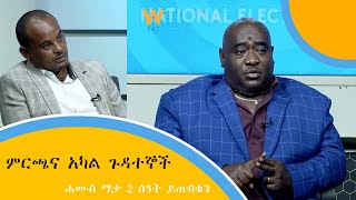 ምርጫና አካል ጉዳተኞች(ሐሙስ ማታ 2 ሰዓት ይጠብቁን)