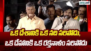 Pawan Kalyan | ఒక దేశానికి ఒక నది సరిపోదు, ఒక దేహానికి ఒక రక్తనాళం సరిపోదు | Vaarthavaani