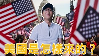 為什麼會有美國？