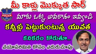 మీ కాళ్లు మొక్కుత సార్ మా బాధ వినండి కన్నీరు పెట్టుకన్న యవత😭