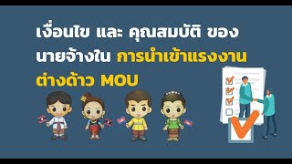 เงื่อนไขการนำเข้าแรงงานต่างด้าว MOU | พี่วี บัตรต่างด้าว