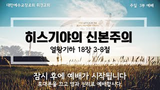 휘경교회 0912 3부예배