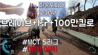 MCT S리그 백만킬로, lsr, 브레이브 라이딩. 어택을 즐기는 더더마의 최후