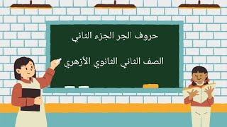 حروف الجر الجزء الثاني للصف الثاني الثانوي الأزهري