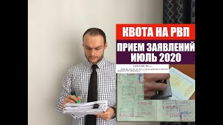 КВОТА НА РВП В ИЮЛЕ 2020.  Прием заявления на квоту. ФМС  Миграционный юрист.  Адвокат