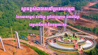 ស្ពានខ្ពស់ជាងគេនៅប្រទេសកម្ពុជា ដែលមានកម្ពស់ ៩០ម៉ែត្រ ប្រវែងបណ្តោយ ៥៣០ម៉ែត្រ ខេត្តពោធិ៍សាត់-កោះកុង