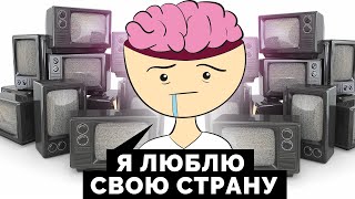 Как нами управляют через СМИ? | Ну и Бред / #нуибред #ниб (Анимация)