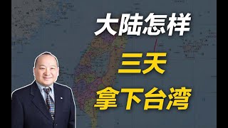 李毅教授说大陆怎样三天拿下台湾（中）