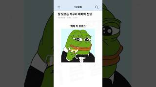 의외로 잘 모르는 개구리 페페의 진실