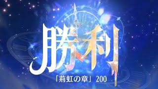 第7回 時海反響ステージ200クリア！！【放置少女】