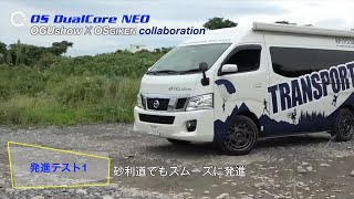 NV350キャラバン 走破性・直進安定性向上 【効果は歴然！】　オグショー×OS技研ＮＶ３５０キャラバン　OS DualCore NEO LSD