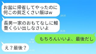 長男夫婦がお盆に帰省し弟嫁の私が夕食の準備をすると…長男嫁「何この貧乏くさい飯wお盆は鰻重出せ！」→普段温厚な義父が衝撃の一言に女が真っ青に…w