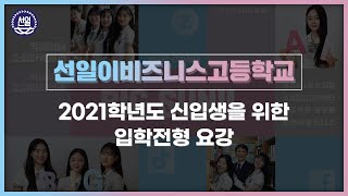 [선일빅데이터고등학교] 2021학년도 신입생을 위한 입학전형 요강