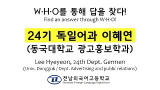 W·H·O를 통해 답을 찾다! (24기 독일어과 이혜연) [전남외국어고등학교]