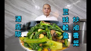 出去吃饭只要有这道“豆豉鲮鱼炒油麦菜”，必点！简直不要太好吃