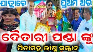 ଯାତ୍ରାରେ ପ୍ରଥମ ଥର  ପିତାମହ ଭୀଷ୍ମ ସମ୍ମାନ | daitari panda | konark gananatya | anchor krishna kumar