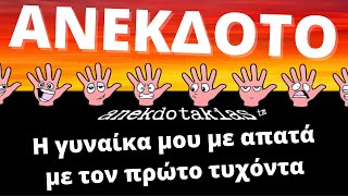 ΑΝΕΚΔΟΤΟ - Η γυναίκα μου με απατά με τον πρώτο τυχόντα | anekdotakias™