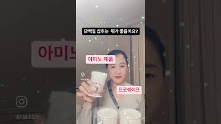 프로틴 섭취 뭐가 좋을까요? 독일피엠 프로쉐이프, 아미노(순수필수아미노산8가지)