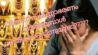 സ്വർണം  മാറ്റി വാങ്ങുമ്പോൾ ശ്രദ്ധിക്കേണ്ട കാര്യങ്ങൾ | how to exchange gold proper way|G craft