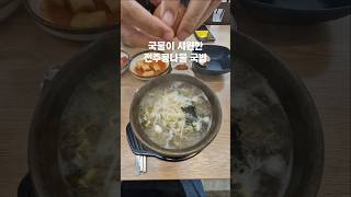 국물이 뜨끈뜨끈 전주콩나물국밥집 #무안맛집 #무안여행 #전주콩나물국밥 #전주24시콩나물국밥 #5500원 #가을음식추천 #일로읍 #오룡지구