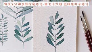 每天2分钟 一起来练水彩控笔 第七十六期 蓝绿色系叶子练习