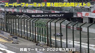 スーパーフォーミュラ 第1回公式合同テスト 鈴鹿サーキット 最終コーナー(2022年3月7日)