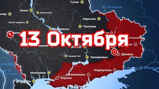 Карта боевых действий на 13 октября 2022 года на Украине. Обстрел Продолжается.