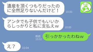 【LINE】3年前に私の夫を奪った後輩女から旦那の訃報連絡「遺産が少額すぎる！」→浮気して自分勝手に逆切れするクズ女にある事実を伝え仕返ししてやった結果w