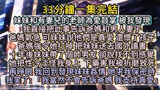 再睜眼，我回到發現妹妹姦情，她求我保密之時，我笑了: 「我當然不會告訴爸媽 我支持真愛」#小说推文#有声小说#一口氣看完#小說#故事