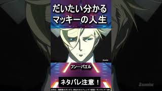 【鉄血のオルフェンズ】だいたい分かるマッキーの人生：ネタ解説【ガンダム】