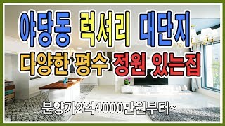 (4K) 파주신축빌라 야당동 역세권 대단지 럭셔리한 정원있는집