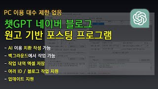 [챗GPT] 네이버 블로그 원고 기반 자동 포스팅 프로그램