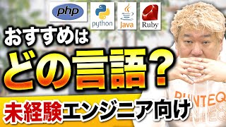 【初心者必見】未経験からエンジニアを目指すならどの言語？4言語を徹底比較