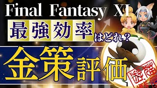 【FF11】金策21種を評価しよう！最強効率の金策方法はどれだ