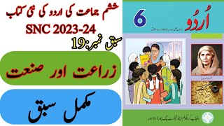 New Book Urdu Class 6th | Lesson 19 | Complete | New Book | Punjab Text Book | New Book 6th Class